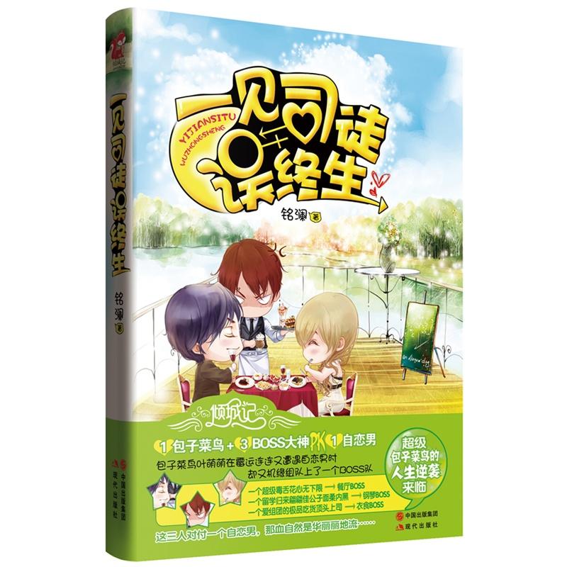 一見司徒誤終生
