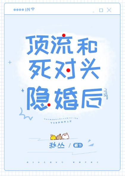 頂流和死對頭隐婚後