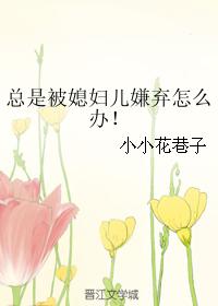 總是被媳婦兒嫌棄怎麽辦！