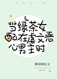 當沙雕女配在虐文惡心男主時