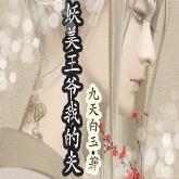 妖美王爺我的夫