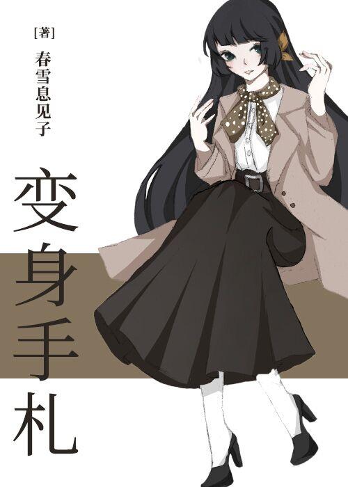 COSER的我成了絕望教主