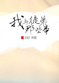 我與徒弟那些事