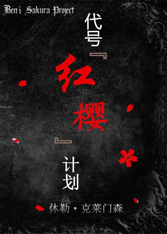 代號紅櫻計劃