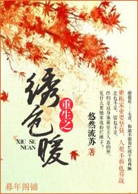 重生之繡色暖