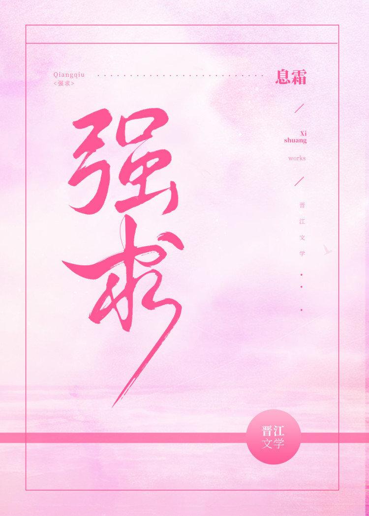 強求