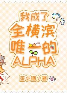 我成了全橫濱唯一的Alpha