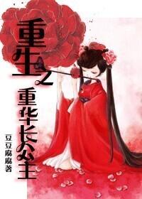 重生之重華長公主