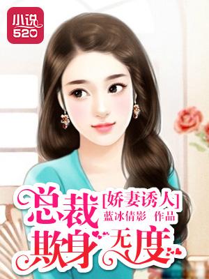 嬌妻誘人：總裁欺身無度