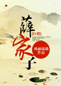 薛家子