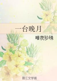 一臺晚月