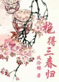 抱得三春歸
