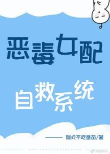 惡毒女配自救系統