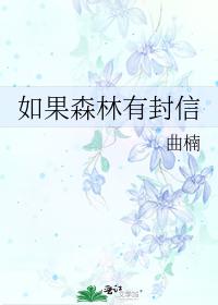 如果森林有封信