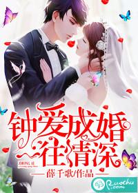 鐘愛成婚，一往情深