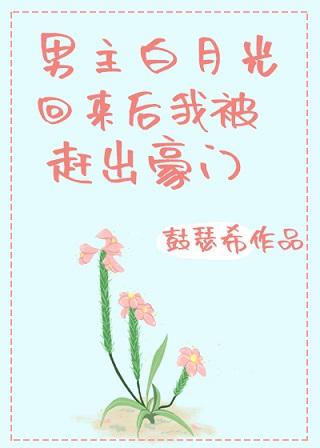 男主白月光回來後我被趕出豪門[穿書]
