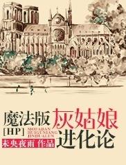 [HP]魔法版灰姑娘進化論