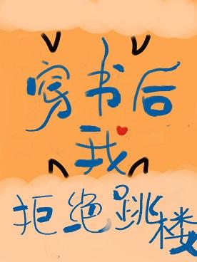 穿書後我拒絕跳樓