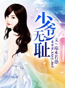 少爺無恥