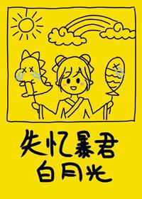 失憶暴君的白月光（穿書）