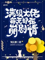 滿級大佬每天都在崩劇情