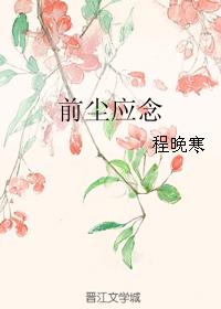 前塵應念