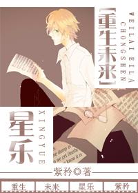 [重生未來]星樂