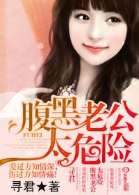 腹黑老公太危險
