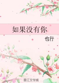 如果沒有你