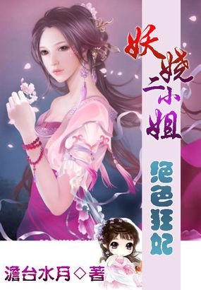絕色狂妃：妖嬈二小姐