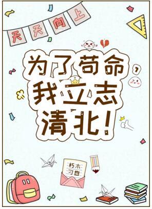 為了茍命，我立志清北！