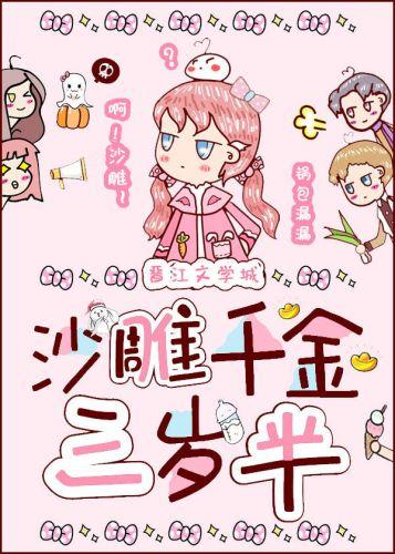 沙雕千金三歲半