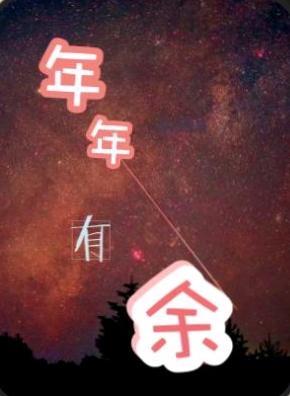 年年有餘