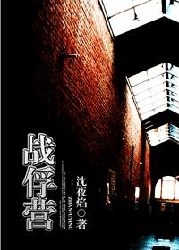 戰俘營