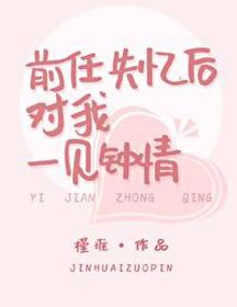 前任失憶後對我一見鐘情