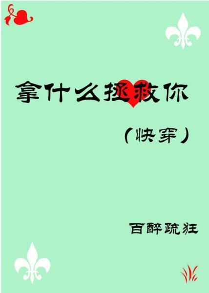 拿什麽拯救你［快穿］