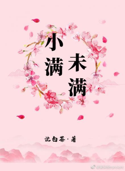 小滿未滿