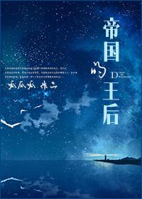 帝國的王後