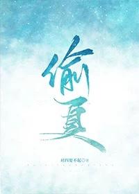 偷夏