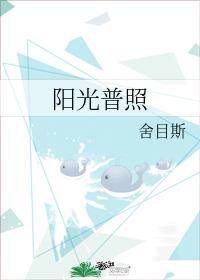 陽光普照
