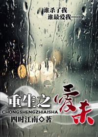 重生之愛殺