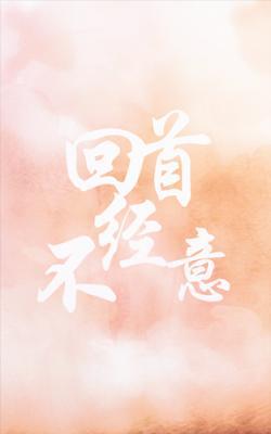 回首不經意