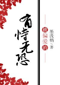 被偏愛的有恃無恐