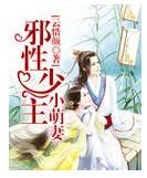 邪性少主小萌妻