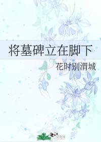 将墓碑立在腳下