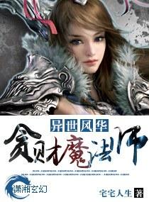 異世風華—貪財魔法師