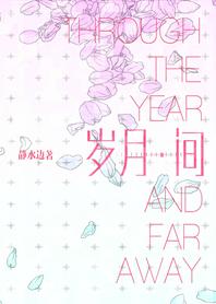 歲月間