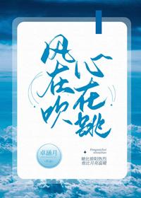 風在吹，心在跳