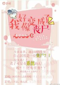 我好像變成了喪屍