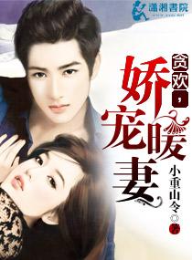 貪歡，嬌寵暖妻